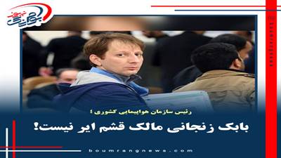 بابک زنجانی مالک قشم ایر نیست!!